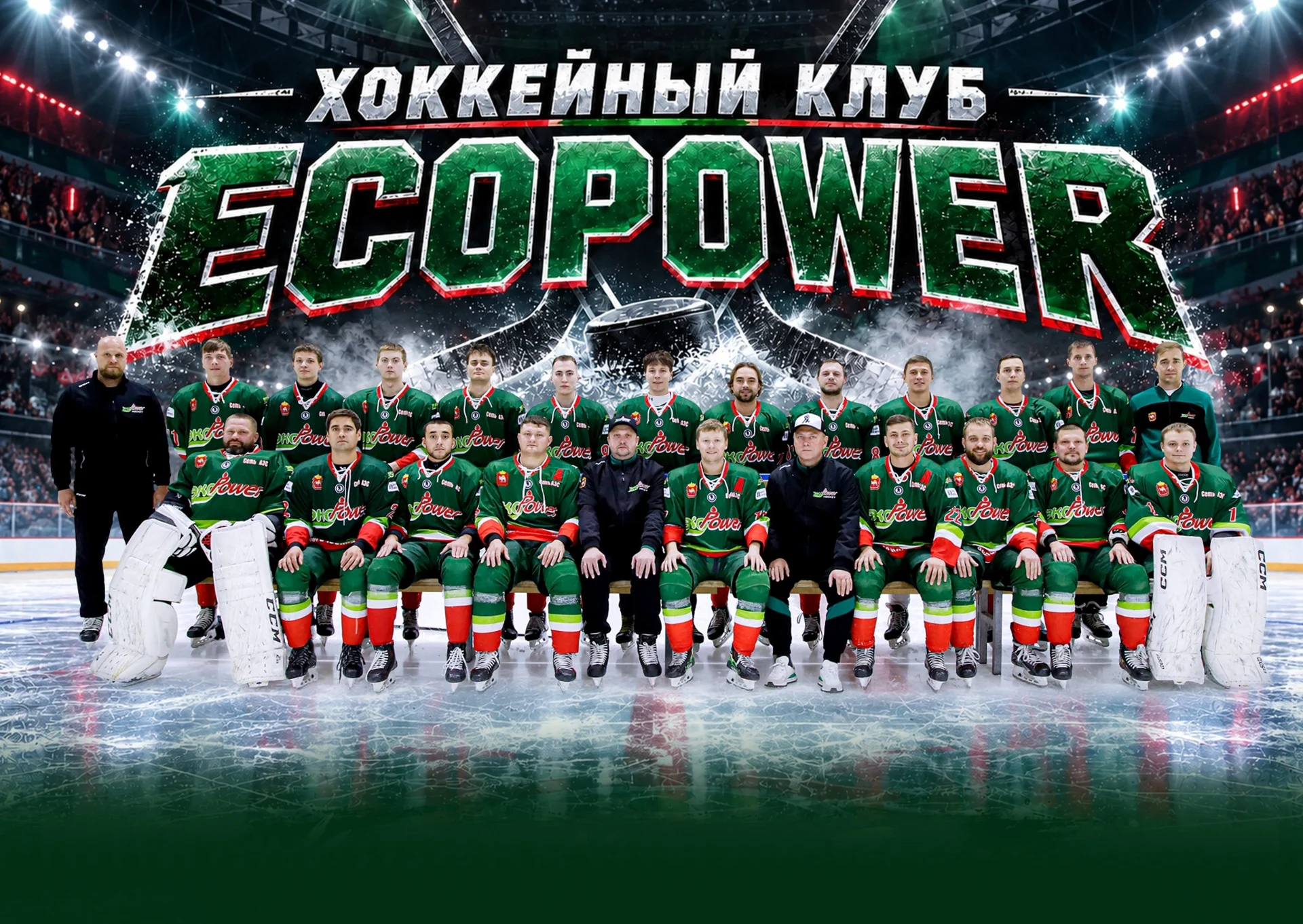 Хоккейная команда ЭкоPower в полном составе на льду